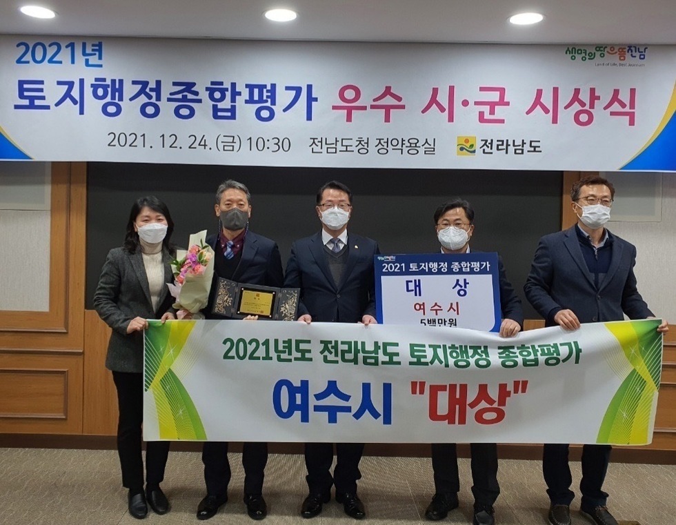 ▲ 여수시가 지난 24일 전남도청에서 ‘2021년도 토지행정 종합평가 대상’을 수상한 후 기념촬영을 하고 있다.