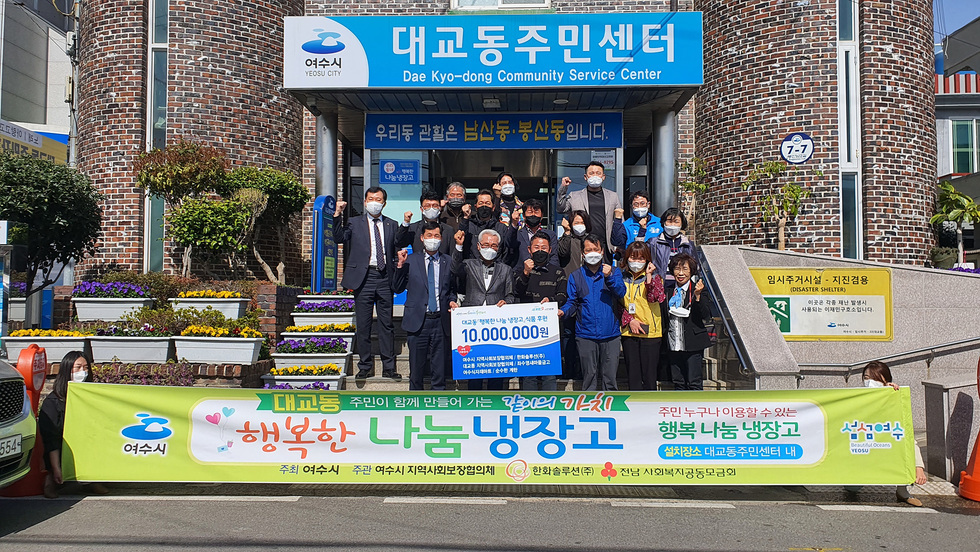 ▲ 여수시가 지난 5일 미평동과 대교동 주민센터에서 ‘행복한 나눔 냉장고’ 개소식을 가졌다.