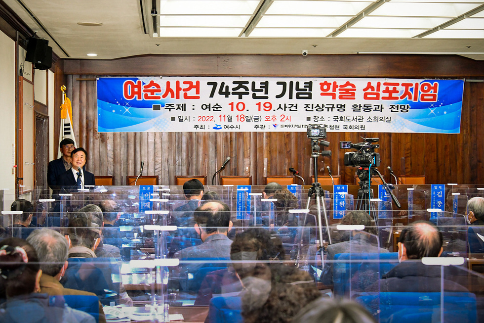 ▲ 여수시(시장 정기명)는 지난 18일 국회도서관 소회의실에서 여순사건 74주년을 기념하는 ‘학술 심포지엄’을 성황리에 개최했다고 밝혔다.