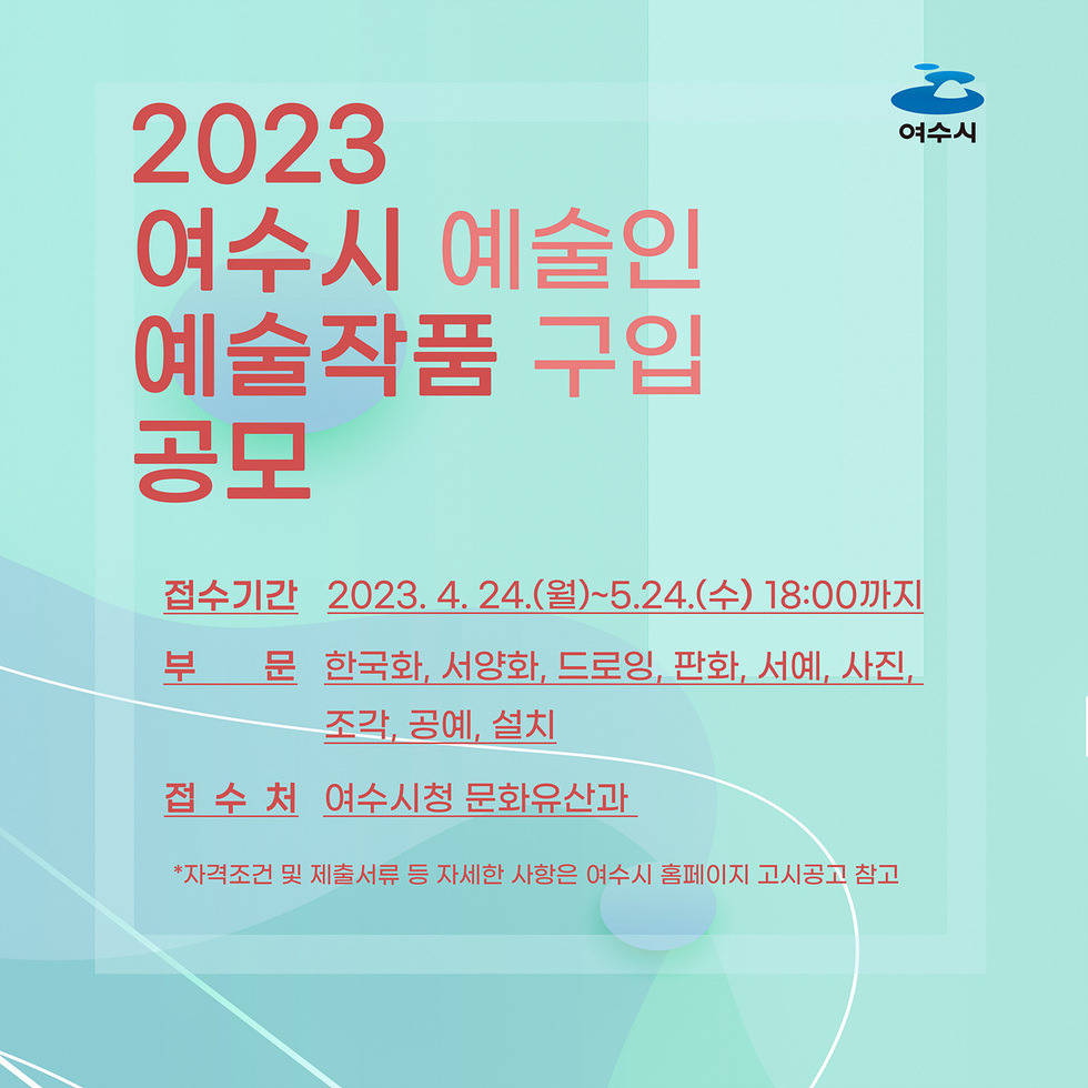 ▲ 여수시가 지역작가들의 창작활동을 지원하기 위해 오는 5월 24일까지 ‘지역예술인 작품구입 공모’를 진행한다. 