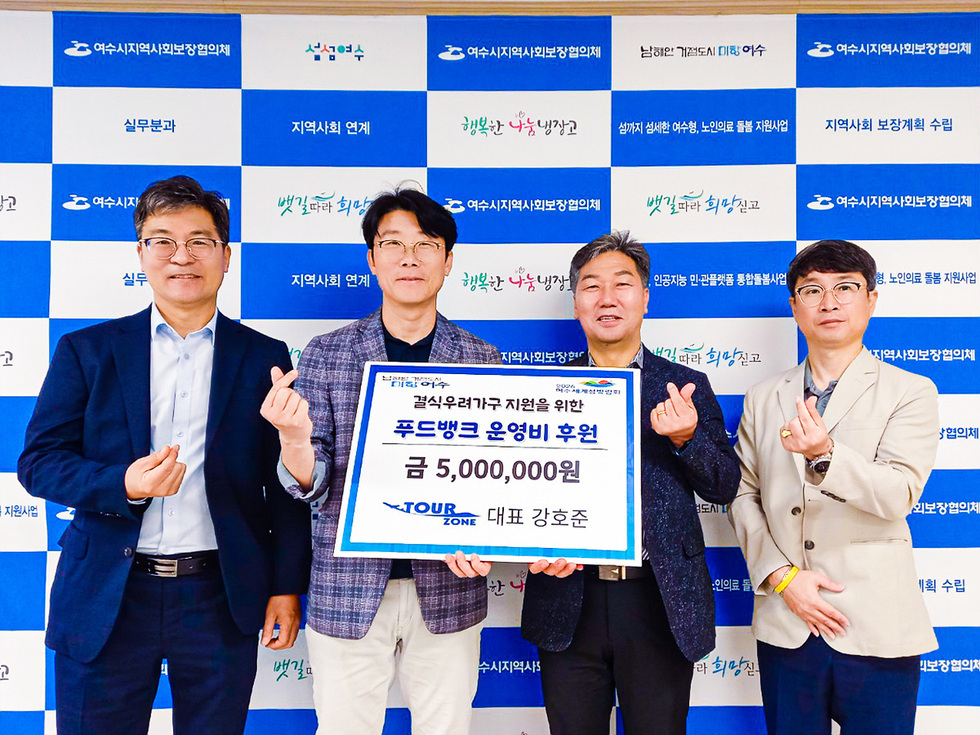 ▲ 여수시 학동에 소재한 투어존 여행사가 엔데믹을 맞아 수익금 500만 원을 푸드뱅크 운영비로 기탁했다.