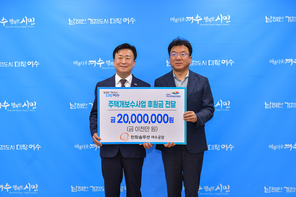 ▲ 여수시는 한화솔루션㈜ 여수공장이 취약계층 주택개보수사업을 위해 2000만 원을 기탁했다고 밝혔다.