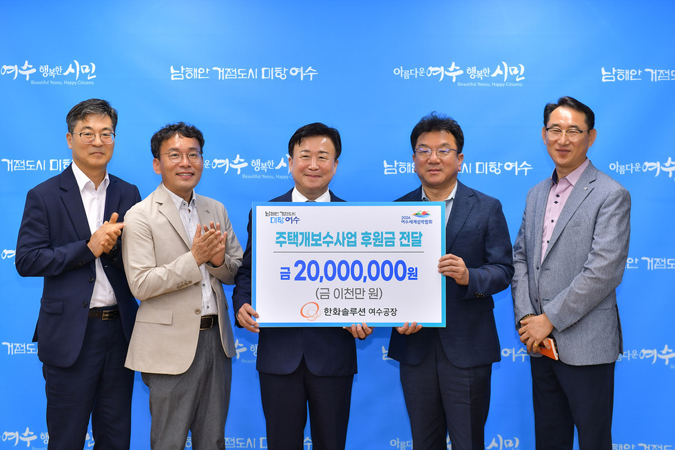 ▲ 여수시는 한화솔루션㈜ 여수공장이 취약계층 주택개보수사업을 위해 2000만 원을 기탁했다고 밝혔다.