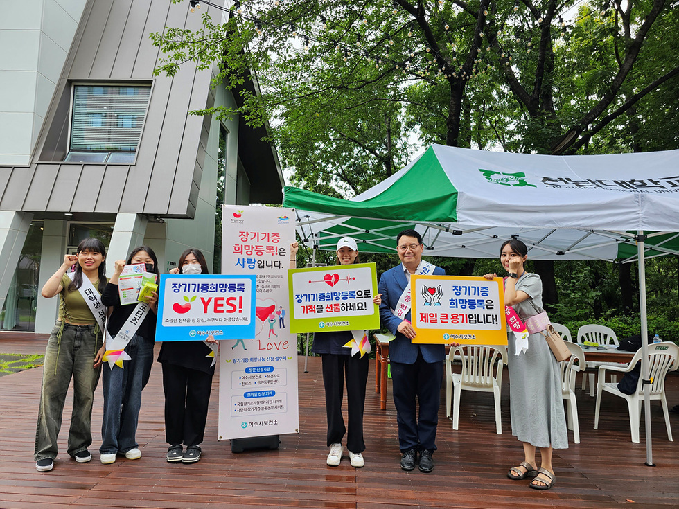 ▲ 여수시가 지난달 30일 전남대학교 여수캠퍼스에서 교직원과 학생들을 대상으로 장기기증 대학생 서포터즈와 함께 장기기증 생명나눔 캠페인을 펼쳤다.