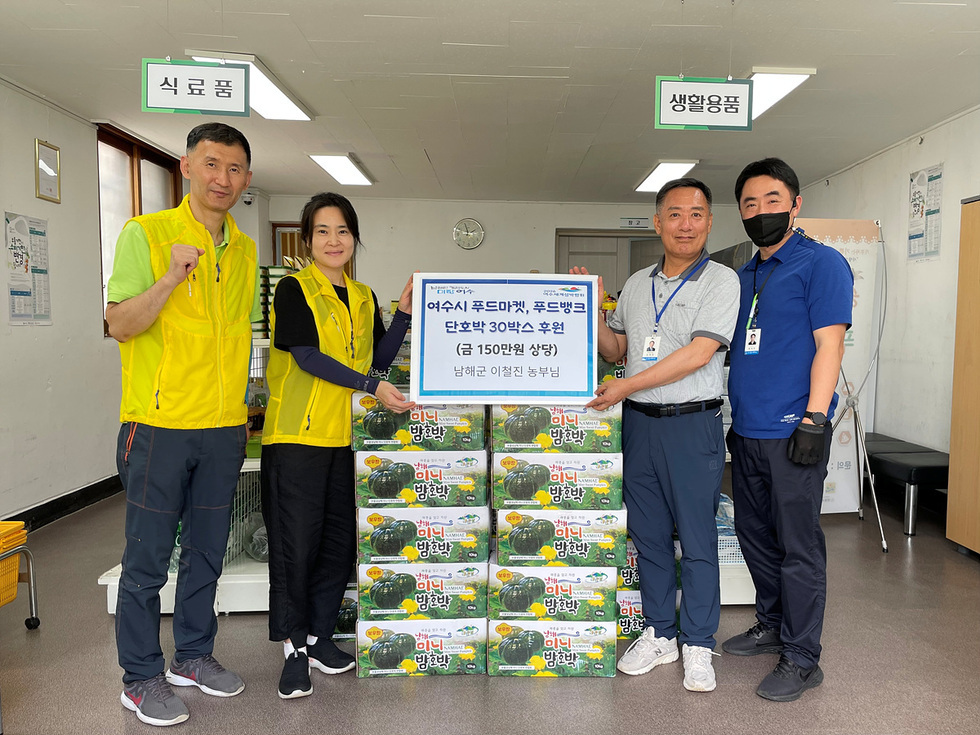 남해군 서면에 거주하는 한 농부(이철진 씨)가 지난 26일 직접 수확한 150만 원 상당의 무농약 단호박 30박스를 여수시에 기탁했다.