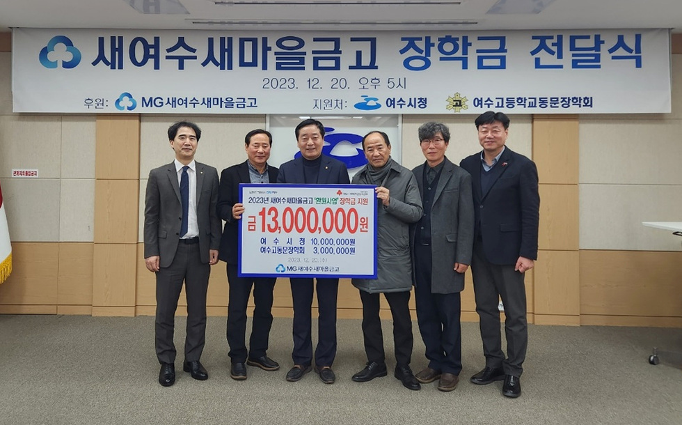 여수시는 새여수새마을금고가 여수시 인재양성을 위한장학금 1,300만 원을 마련해 20일 전달식을 가졌다고 밝혔다.