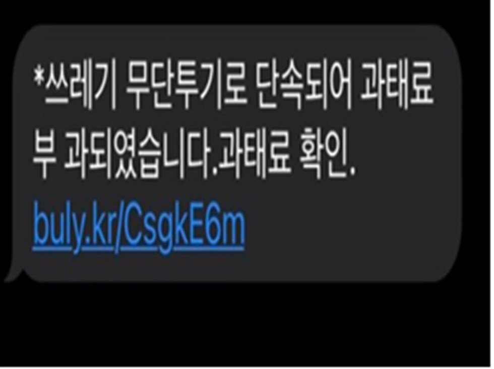 ▲ 쓰레기 불법투기 과태료 ‘신종 피싱 사기 문자