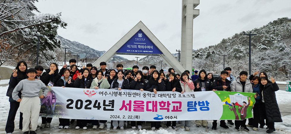 5 여수시행복교육지원센터, 중학생 서울대학교 탐방으로 학습동기 ‘활활’.jpg