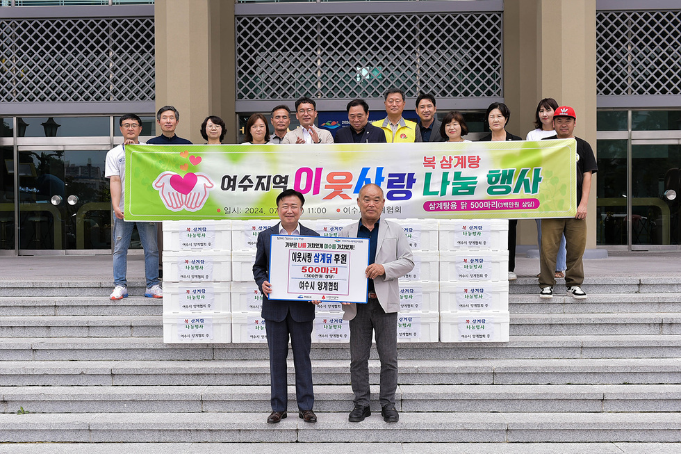 ▲ 여수양계협회(회장 이기연)가 11일 오전 다가오는 초복을 맞아 300만 원 상당의 삼계탕용 생닭 500마리를 후원했다.