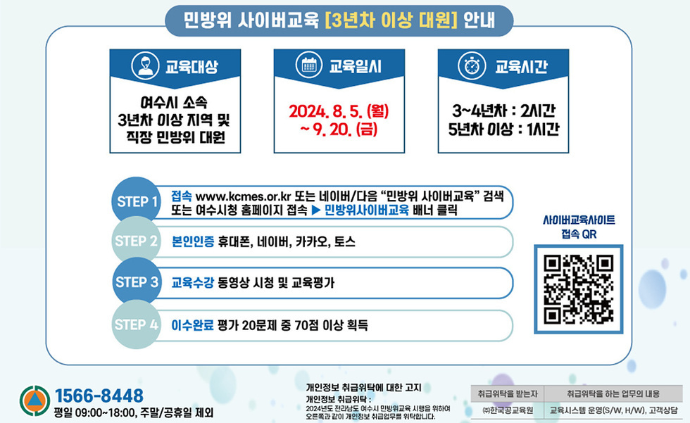 ▲ 여수시(시장 정기명)가 오는 8월 5일부터 9월 20일까지 ‘2024년도 하반기 민방위대원 사이버 1차 보충교육’을 실시한다고 밝혔다.