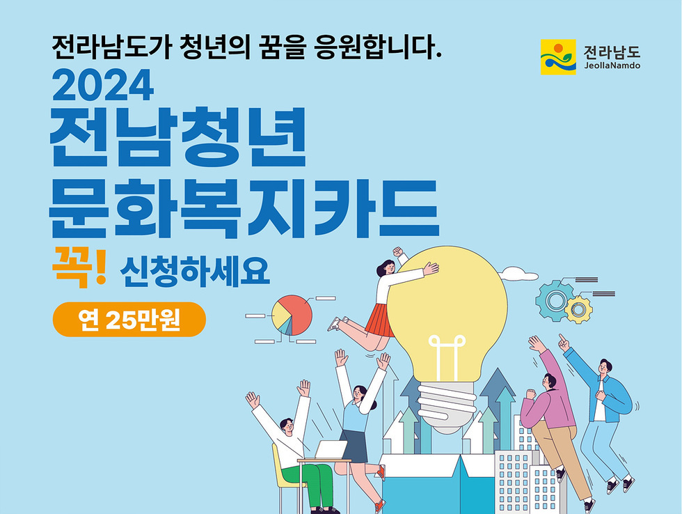 전라남도가 청년의 꿈을 응원합니다. 전라남도 2024 전남청년 문화복지카드 꼭! 신청하세요 연 25만원