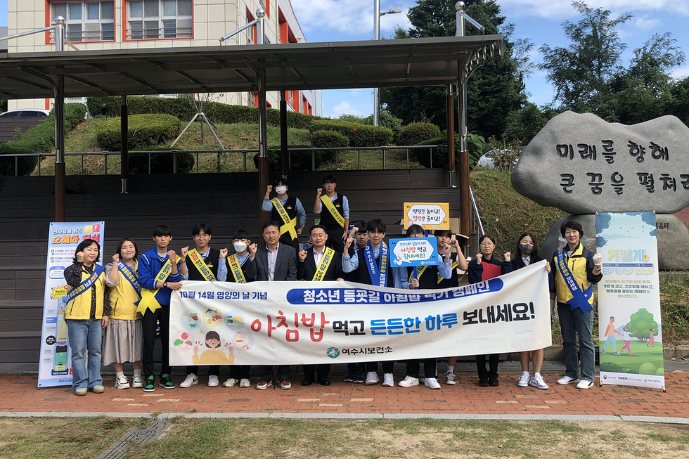 ▲ 여수시보건소가 영양의 날(10월 14일)을 맞아 지난 10일부터 22일까지 관내 5개 중고등학교 학생 1,700여 명을 대상으로 ‘등굣길 아침밥 먹기 캠페인’을 진행했다.