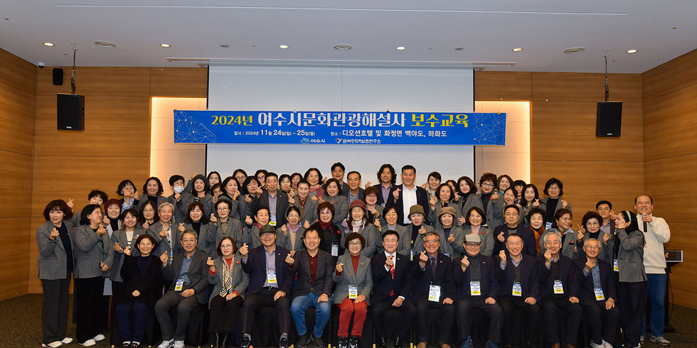 2024년 어수시문화관광해설사 보수교육을 위해 모인 참가자들이 함께 사진을 찍고 있다.