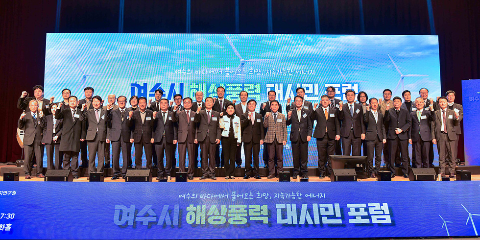 여수시 해상풍력 대시민 포럼에서 참석자들이 기념사진을 찍고 있다. 배경에는 포럼 제목과 관련된 그래픽이 보인다.