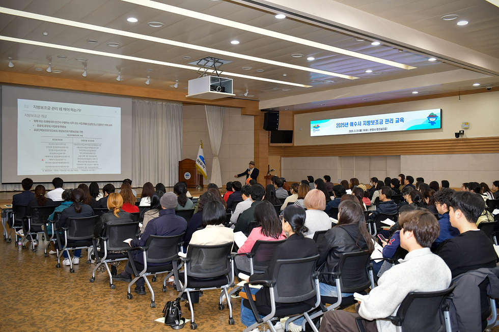 여주시청 대회의실에서 2025년 여주시 지방보조금 관리 교육이 진행되고 있으며, 강사가 발표를 하고 있다. 참석자들이 강의를 경청하고 있다.