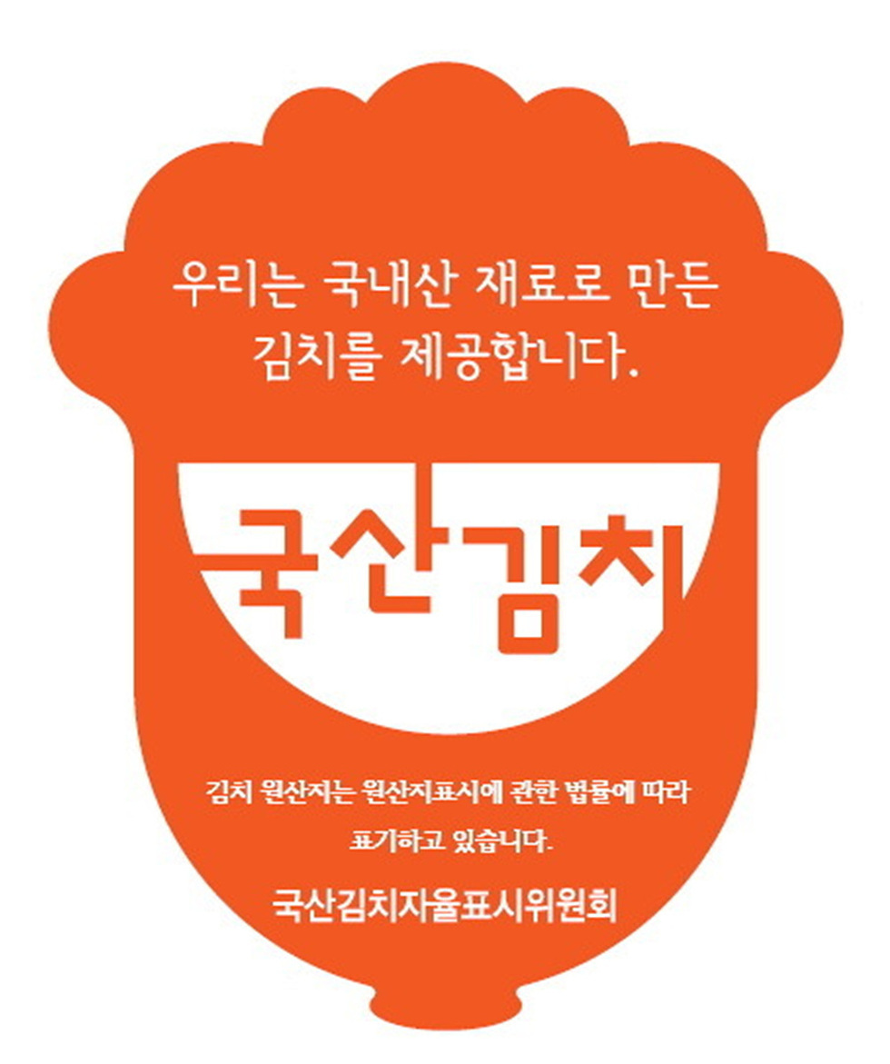 국내산 재료로 만든 김치를 제공하는 국산김치 관련 현수막으로, 김치 원산지 표기에 대한 안내가 포함되어 있다.