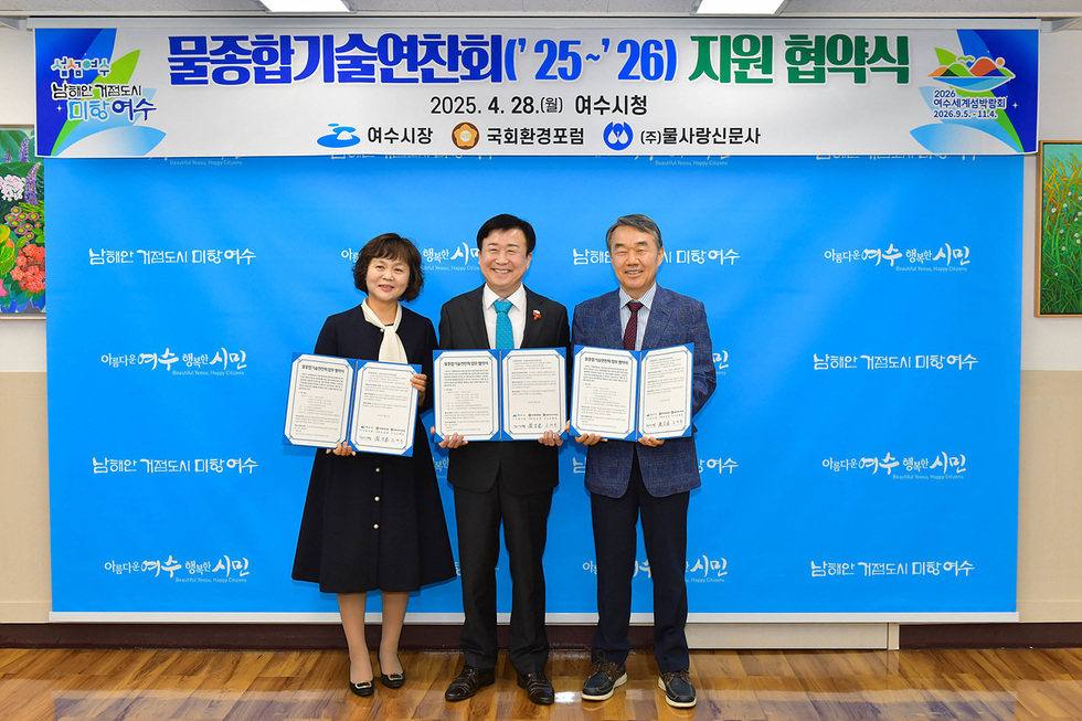 여수시청에서 물종합기술연찬회 지원 협약식이 진행되고 있으며, 세 명의 관계자가 협약서를 들고 서 있다.