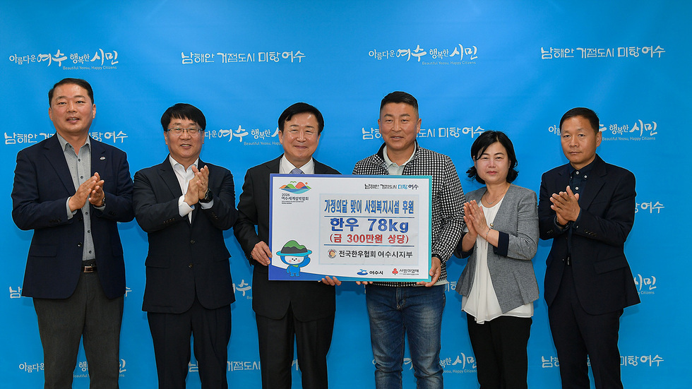 여수시에서 가정의 달을 맞아 사회복지시설에 한우 78kg과 300만원 상당의 후원을 하는 행사에서 관계자들이 기념사진을 찍고 있다.