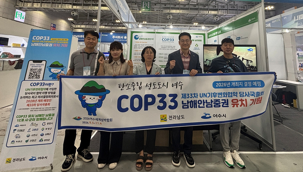 COP33이란? UN기후변화협약이 개최한 당사국의 합의 이행 방법을 논의하는 최고 의사결정회의로서 2028년 개최 예정인 제33차 당사국총회. COP33 유치 남해안남중권 유치 기원. 2026수원세계성박람회 2026. 9. 5~11. 4.