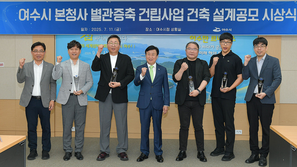 여수시 본청사 별관증축 건립사업 건축 설계공모 시상식 일자: 2025. 7. 11.(금) 장소: 여수시청 상황실 여수만 트리엔날레 2026 세계섬박람회 여수!