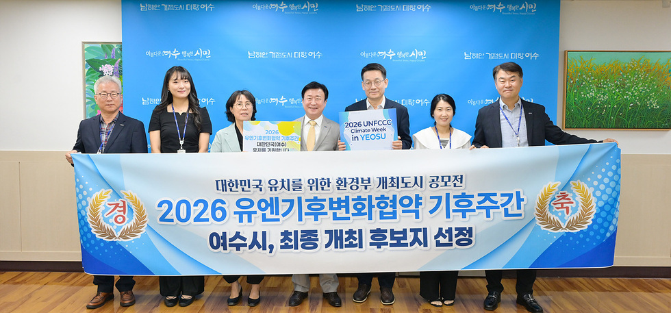 2-1 여수시, ‘2026 유엔기후변화협약 기후주간’ 개최 후보지 최종 선정.jpg