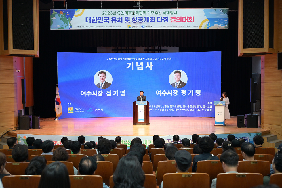 1-2 여수시, ‘2026 유엔기후변화협약 기후주간’ 국내 개최 후보지 선정 기념행사.jpg