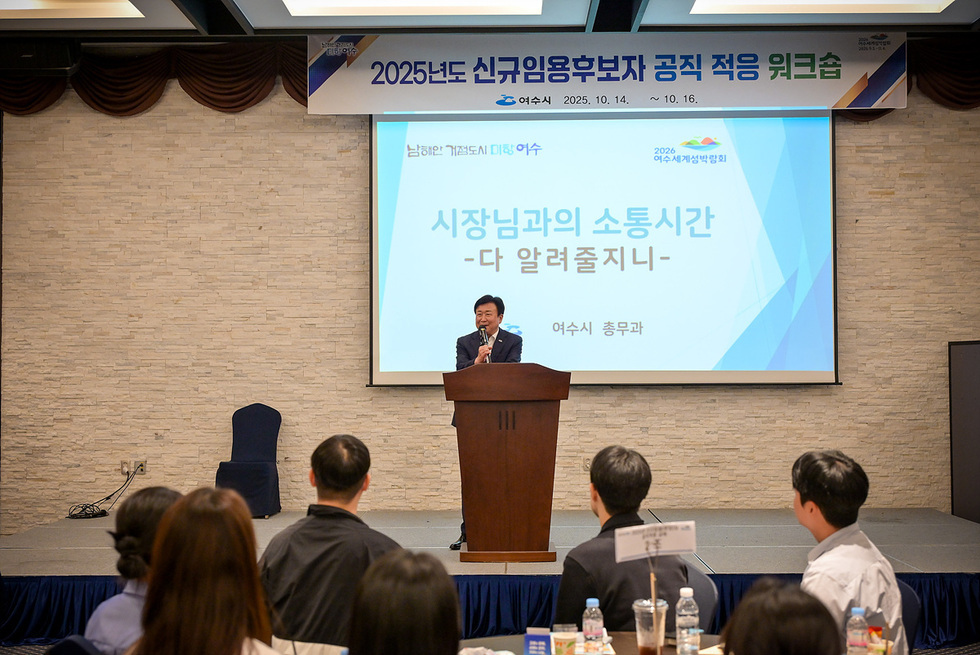 여수시에서 신규 임용후보자 공직 적응 워크숍이 진행되고 있으며, 정기명 여수시장이 참석해 단상에서 소통하는 장면이다.