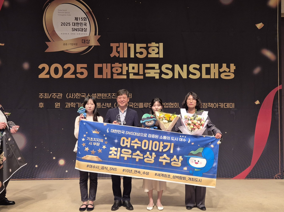 여수시 관계자들이 제15회 대한민국 SNS대상에서 기초지자체 부문 최우수상을 수상하며 기념사진을 찍고 있다. 여수이야기 최우수상 수감 편수막을 들고 있다.