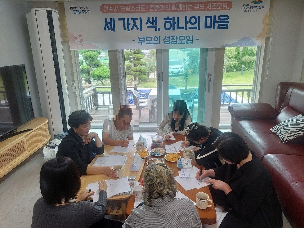 여수시 드림스타트 부모 자조모임에서 부모들이 전문가와 함께 앉아 상담과 소통을 진행하는 모습