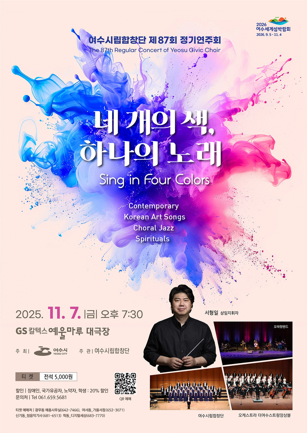 6 여수시립합창단, 제87회 정기연주회 ‘네 개의 색, 하나의 노래’ 개최.jpg