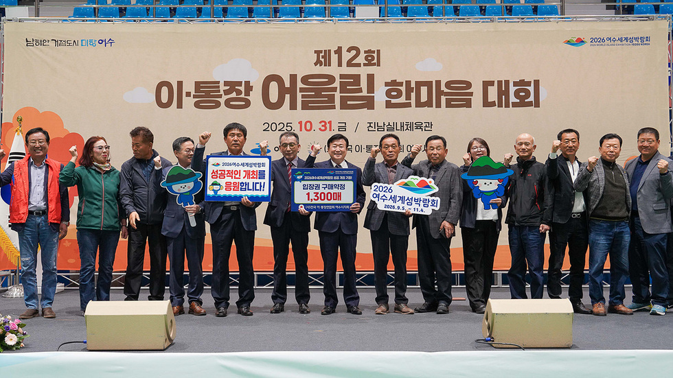 2-1 여수시, 이·통장 어울림 한마음대회 성료…섬박람회 입장권 1,300매 구매 약정.jpg