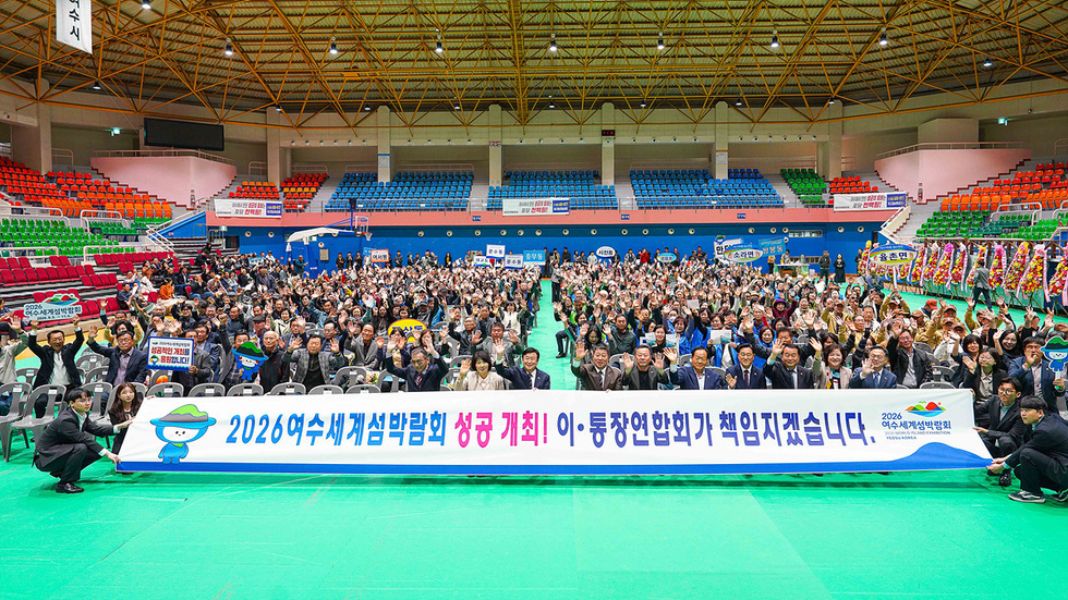 2-2 여수시, 이·통장 어울림 한마음대회 성료…섬박람회 입장권 1,300매 구매 약정.jpg