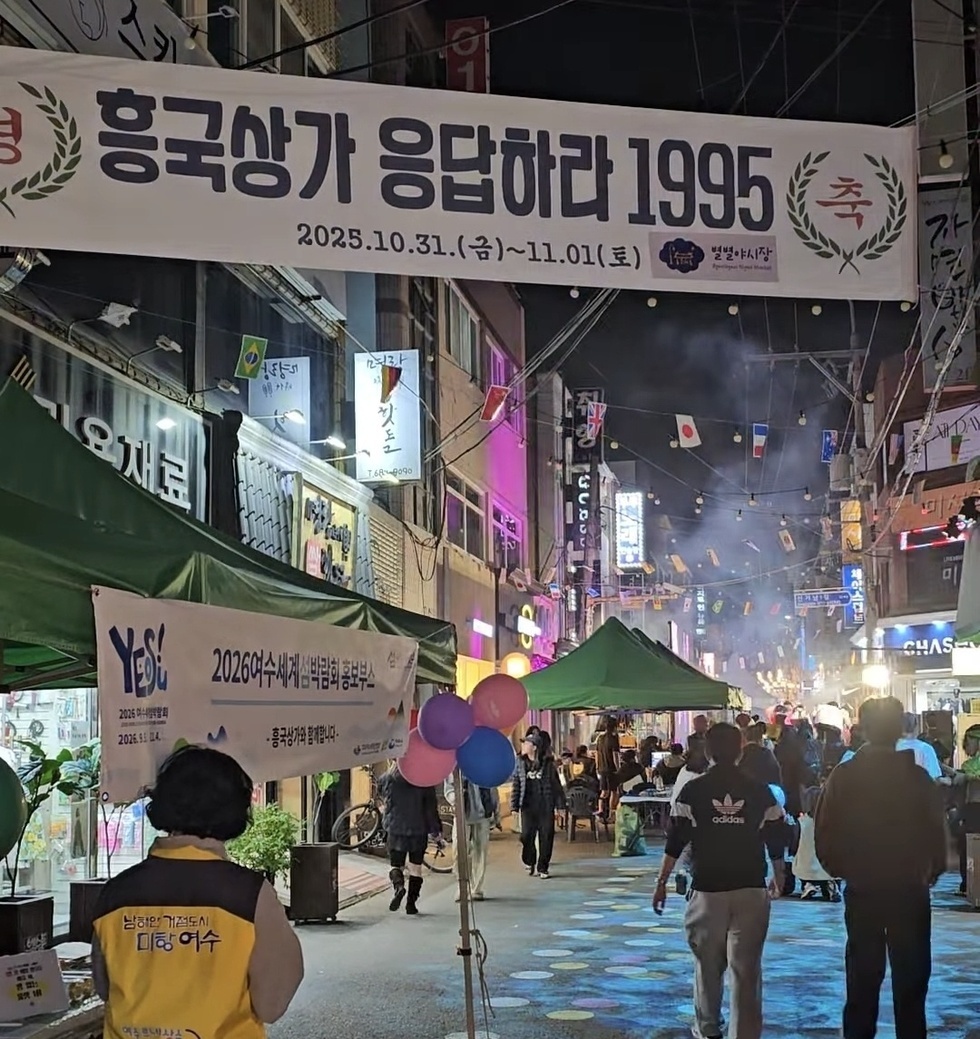 3-1 여수 흥국상가, 복고 감성 행사 ‘응답하라 1995’ 성료.jpg