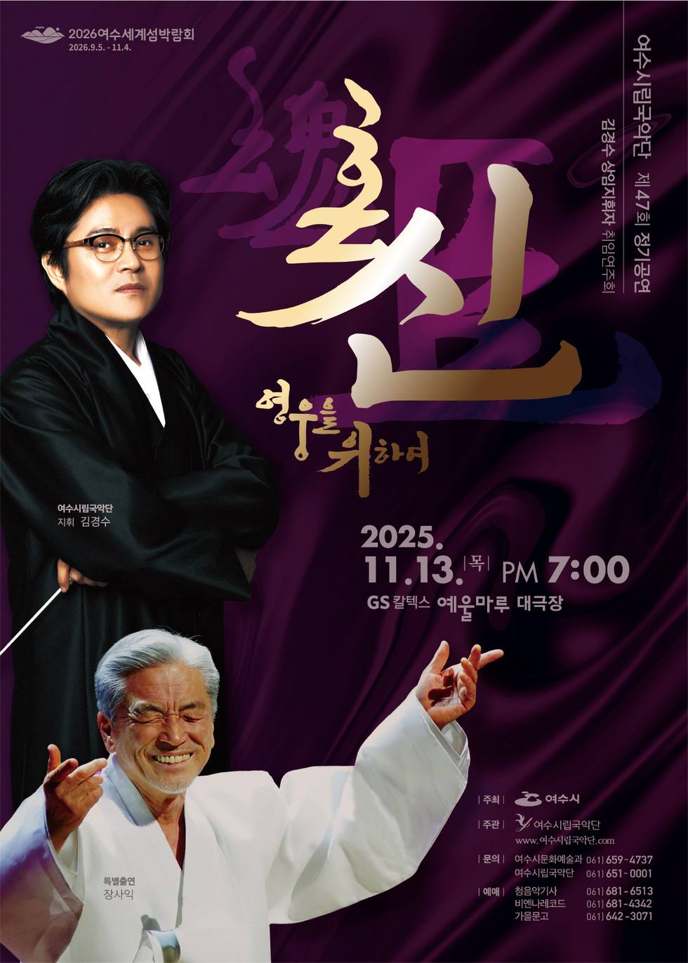 2026여수세계섬박람회 / 여수시립국악단 제47회 정기공연 김경수 상임지휘자 취임연주회 / 혼신 영웅을 위하여 일시 : 2025년 11월 13일(목) 오후7시30분 장소 : GS칼텍스 예울마루 대극장 자세히보기 / 주최 :여수시 /주관 : 여수시립국악단 / 문의 : 여수시문화예술과 061-659-4737 , 여수시립국악단 061-651-0001 / 예매 : 청음악기사 061-681-6513 , 비엔나레코드 061-681-4342 , 가을문고 061-642-3071