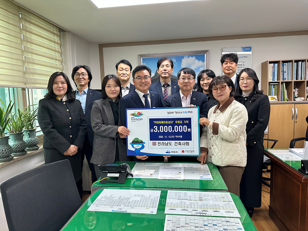 전라남도건축사회와 여수시 관계자, 학대피해아동쉼터 관계자들이 함께 후원금 300만 원 전달 후 단체사진을 촬영하고 있는 모습. 모두가 따뜻한 미소로 카메라를 바라보고 있다.
