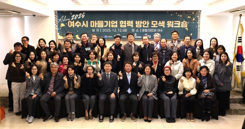 8. 여수시  2025년 마을기업 협력 방안 모색 워크숍 개최.jpg