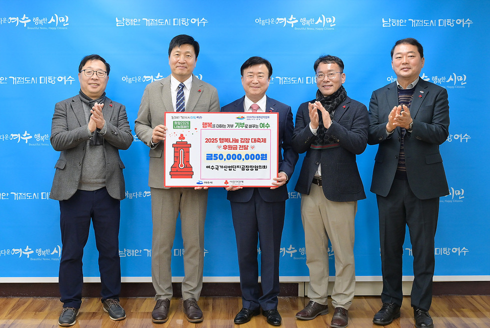 2 여수국가산단공장장협의회, 2025 행복나눔 김장 대축제 통해 이웃사랑.jpg