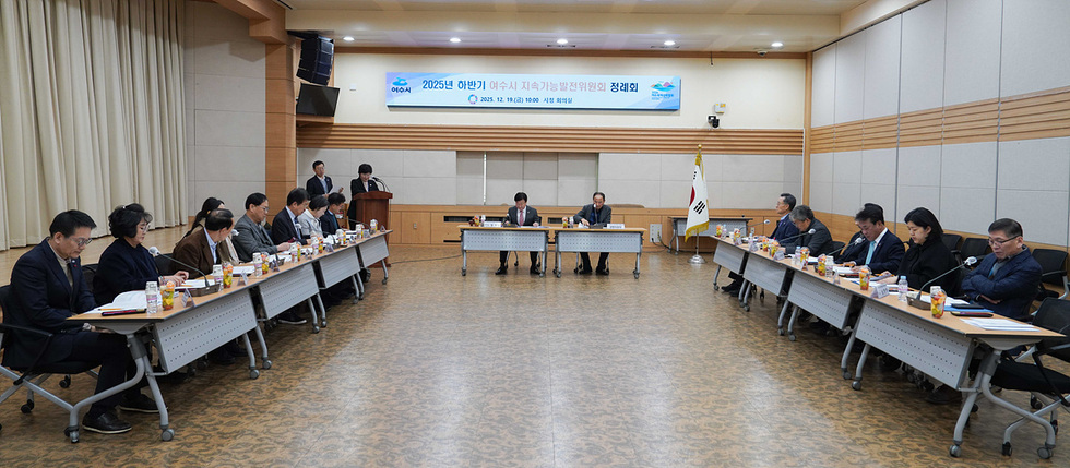 6 여수시, 제2기 지속가능발전위원회 출범…정기회의 개최.jpg