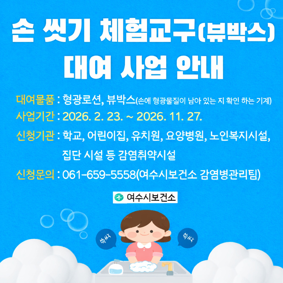 4 여수시보건소, 손 씻기 체험교구 ‘뷰박스’ 대여 사업 실시.jpg