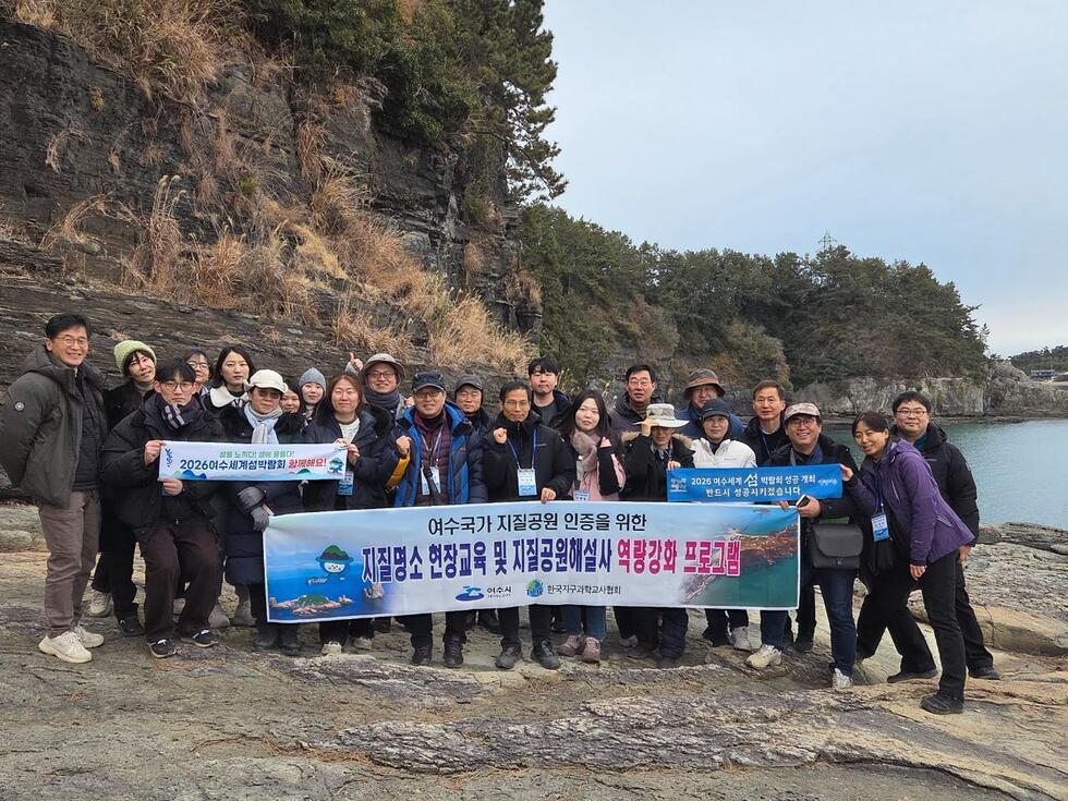 7-1 여수시, 국가지질공원 인증 향한 지구과학교사 협력 본격화.jpg