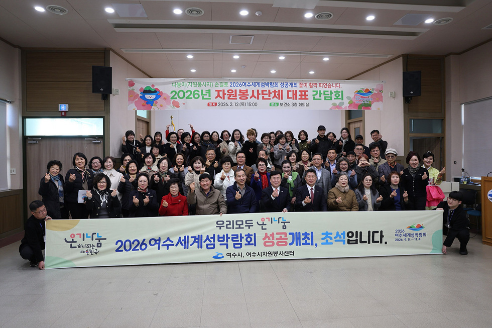 11-1 여수시, 섬박람회 자원봉사 운영 대비 2026자원봉사단체 간담회 개최.jpg