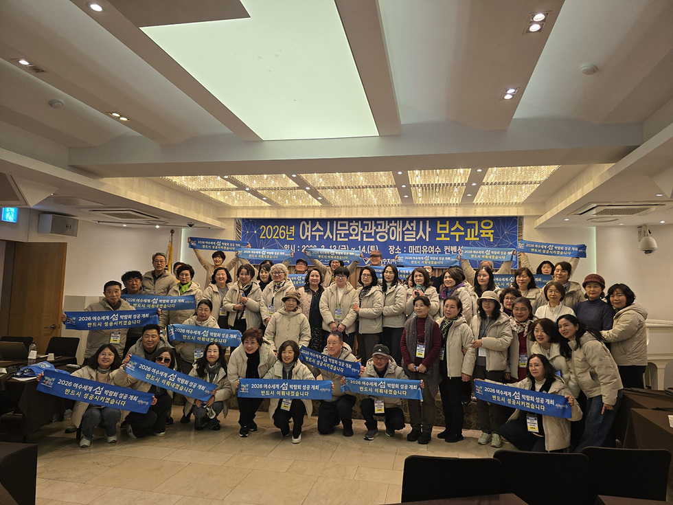 11-1 2026년 여수시 문화관광해설사 보수교육 성황리 마무리.jpg