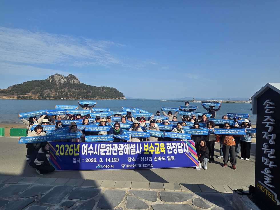 11-2 2026년 여수시 문화관광해설사 보수교육 성황리 마무리.jpg