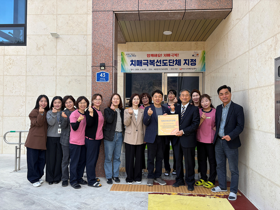 5 여수시, ‘새로운주간보호센터’ 치매극복선도단체 지정.jpg