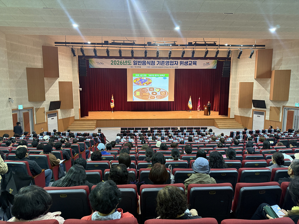 9-1 여수시, ‘2026년 일반음식점 영업자 위생교육’ 실시.jpg