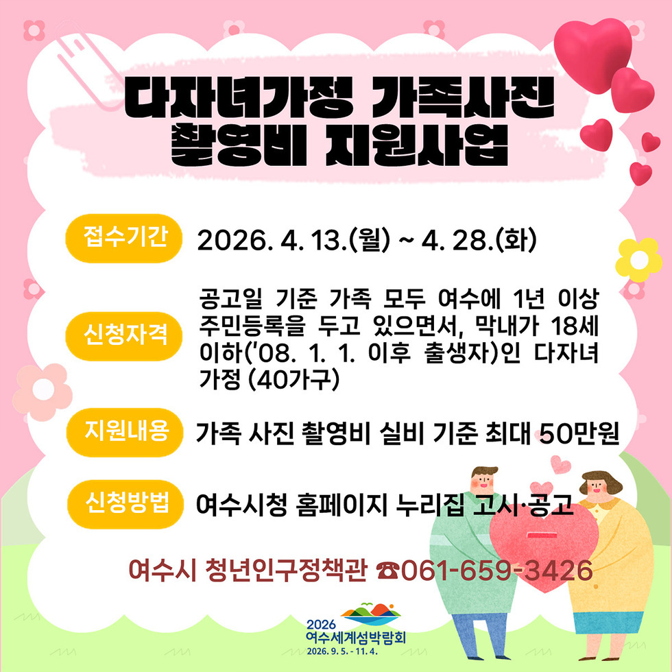 5 여수시, 다자녀 가정 가족사진 촬영비 지원…최대 50만 원.jpg
