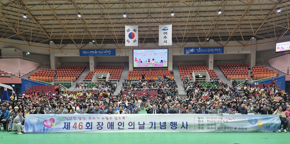 5 여수시, 제46회 장애인의 날 기념행사 개최.jpg