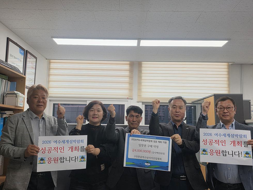 8-1 여수시, 수산 단체 섬박람회 입장권 구매 동참 이어져.jpg