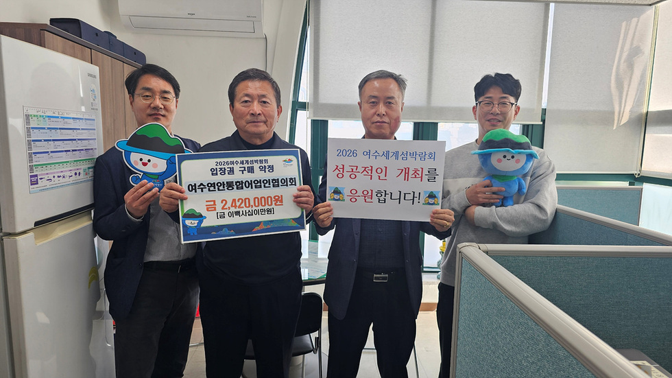 8-2 여수시, 수산 단체 섬박람회 입장권 구매 동참 이어져.jpg