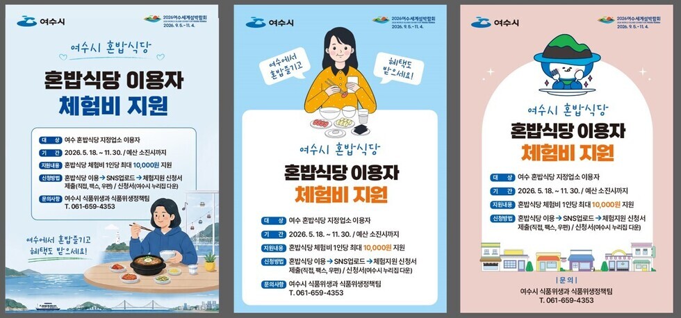 4 혼자여도 맛있게! 여수시, 혼밥식당 체험비 지원 나서.jpg